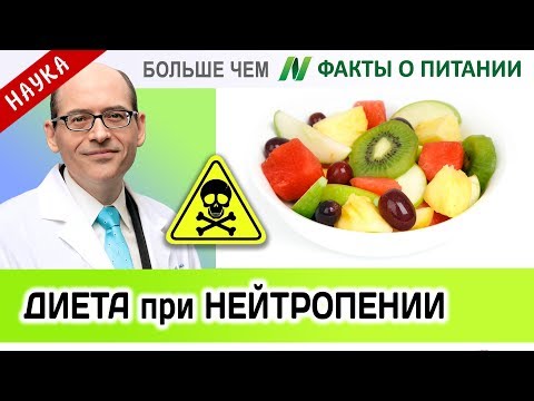 1027.Нужна ли нейтропеническая диета раковым больным? | Больше чем ФАКТЫ О ПИТАНИИ - Майкл Грегер